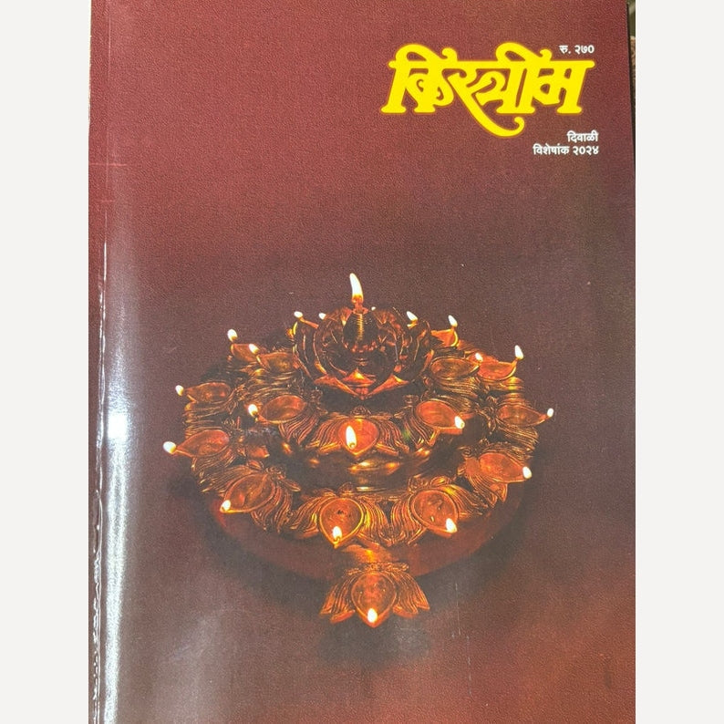Kistrim Diwali Ank 2024 ( किस्त्रीम दिवाळी अंक 2024 )