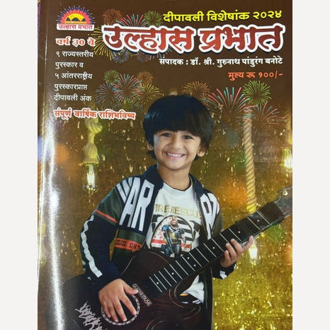 Ulhas Prabhat Diwali Ank 2024 ( उल्हास प्रभात दिवाळी अंक 2024 )
