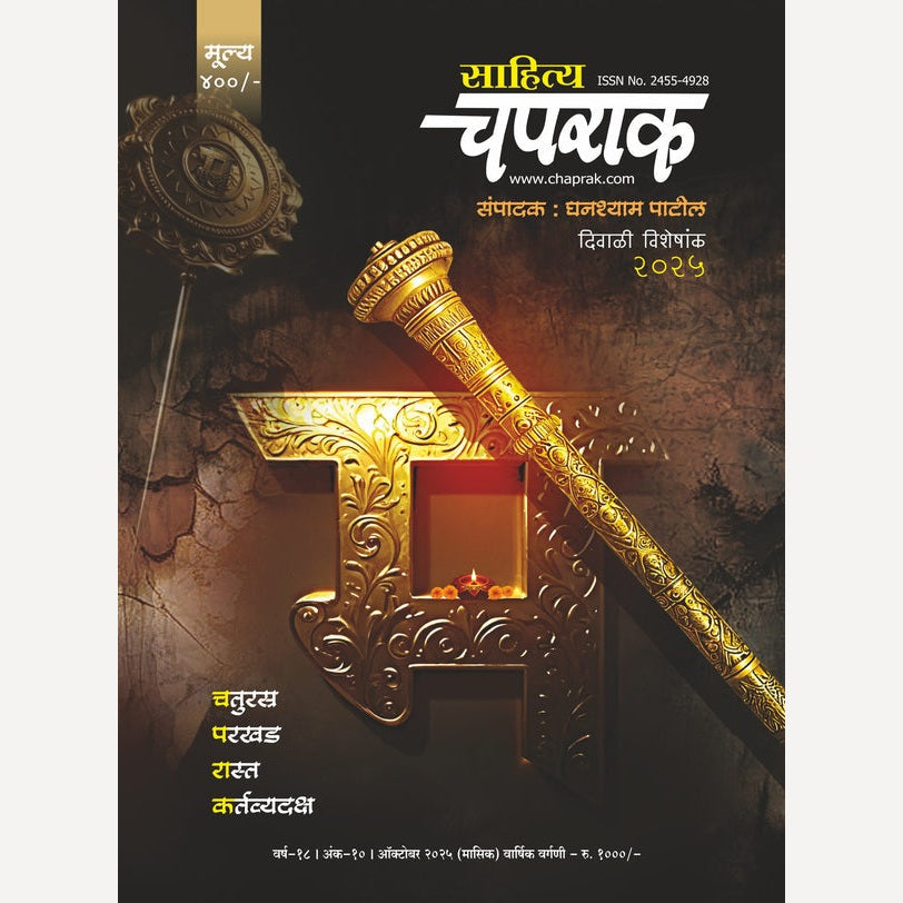 Diwali ank Sahitya Chaprak 2025 (दिवाळी अंक साहित्य चपराक 2025)