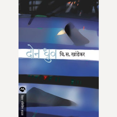 Don Dhruv - दोन ध्रुव | By V. S. Khandekar