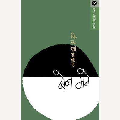 Don Mane - दोन मने | By V. S. Khandekar