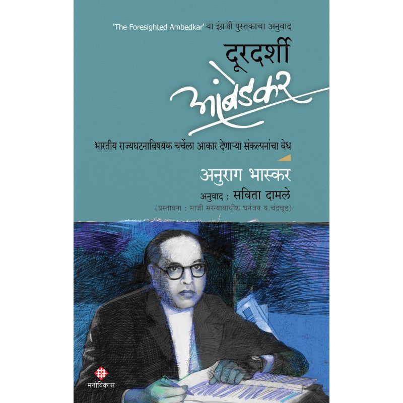 Durdarshi Ambedkar By Anurag Bhaskar, Savita Damle(Translator) (दूरदर्शी आंबेडकर)