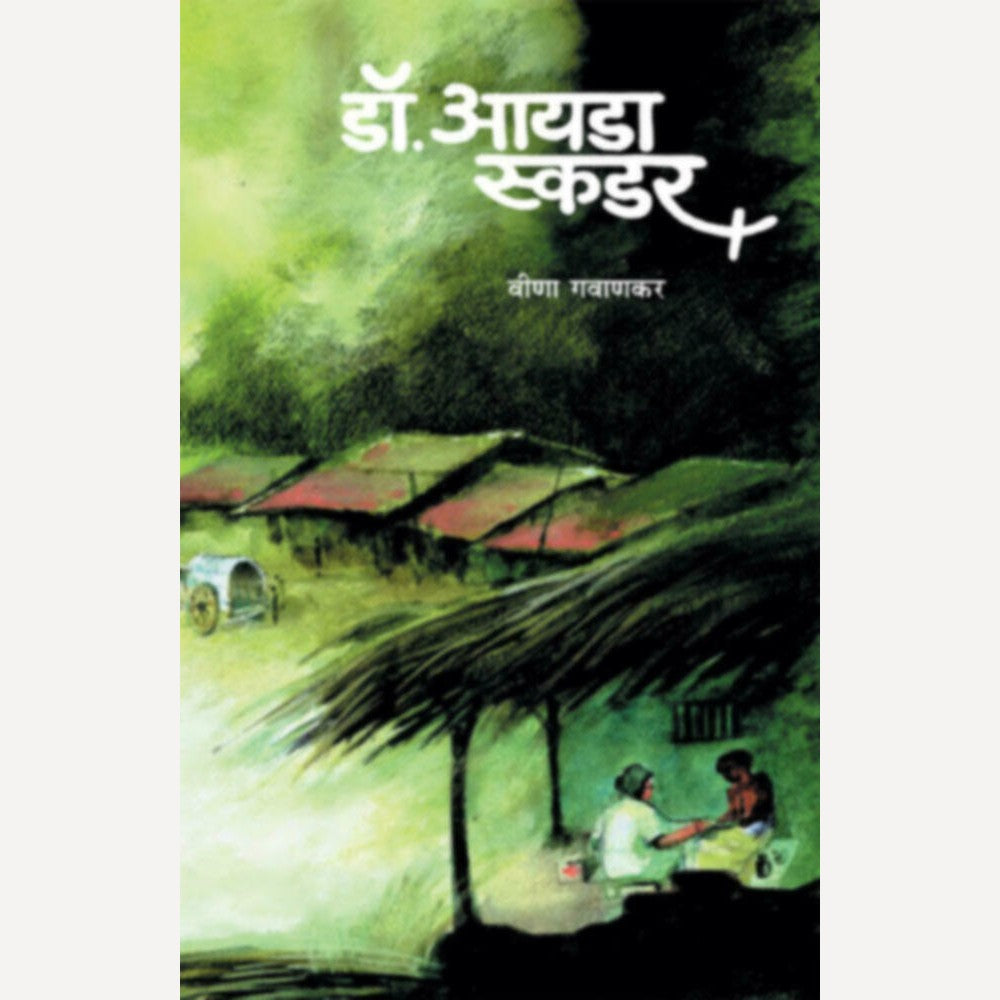 Dr. Ida Skudder By Veena Gavankar (डॉ. आयडा स्कडर)