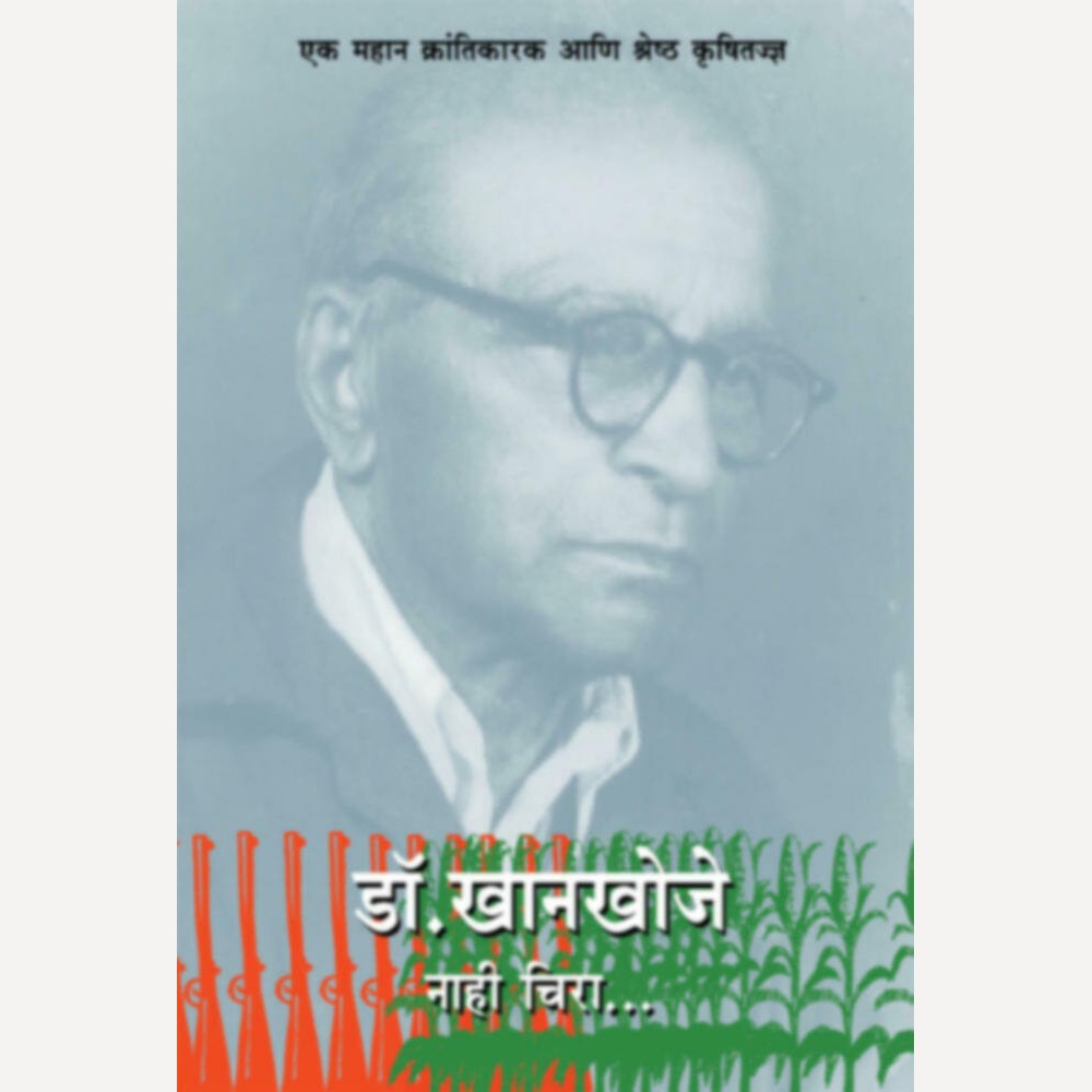 Dr. Khankhoje (Nahi Chira) By Veena Gavankar डॉ. खानखोजे (नाही चिरा)