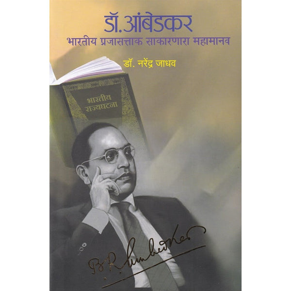 Dr Ambedkar Bharatiya Prajasattak Sakarnara Mahamanav By Narendra Jadhav (डॉ आंबेडकर भारतीय प्रजासत्ताक साकारणारा महामानव)