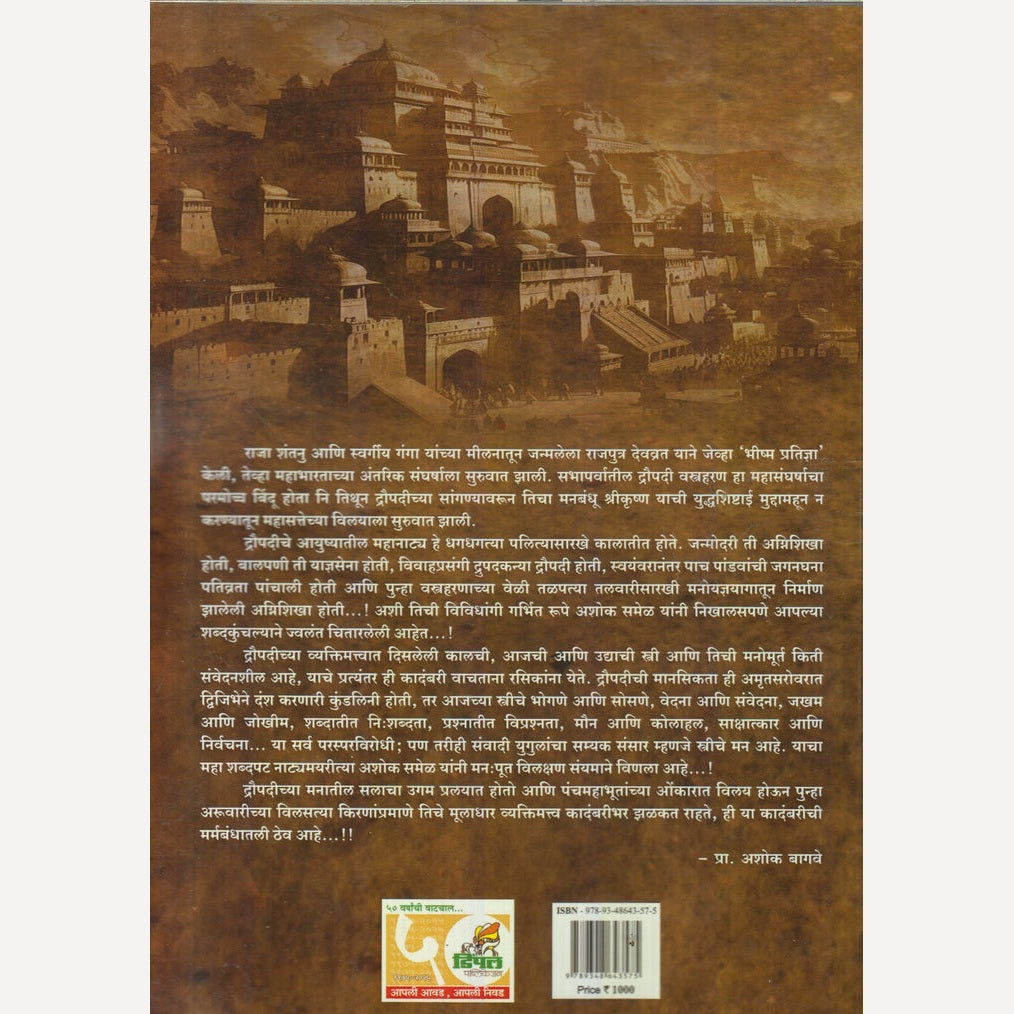 Draupadi : Kal ! Aaj ! Udya ! By Ashok Samel (द्रौपदी : काल ! आज ! उद्या !)