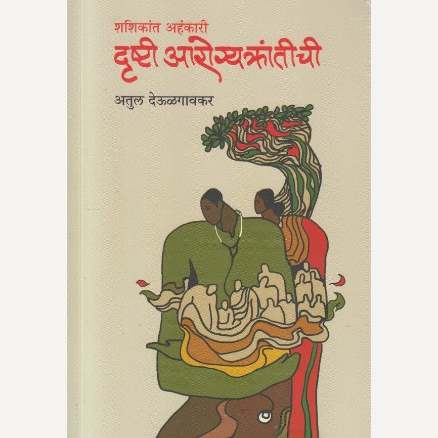 Drushti Aarogyakrantichi By Atul Deulgaonkar( दृष्टी आरोग्यक्रांतीची )