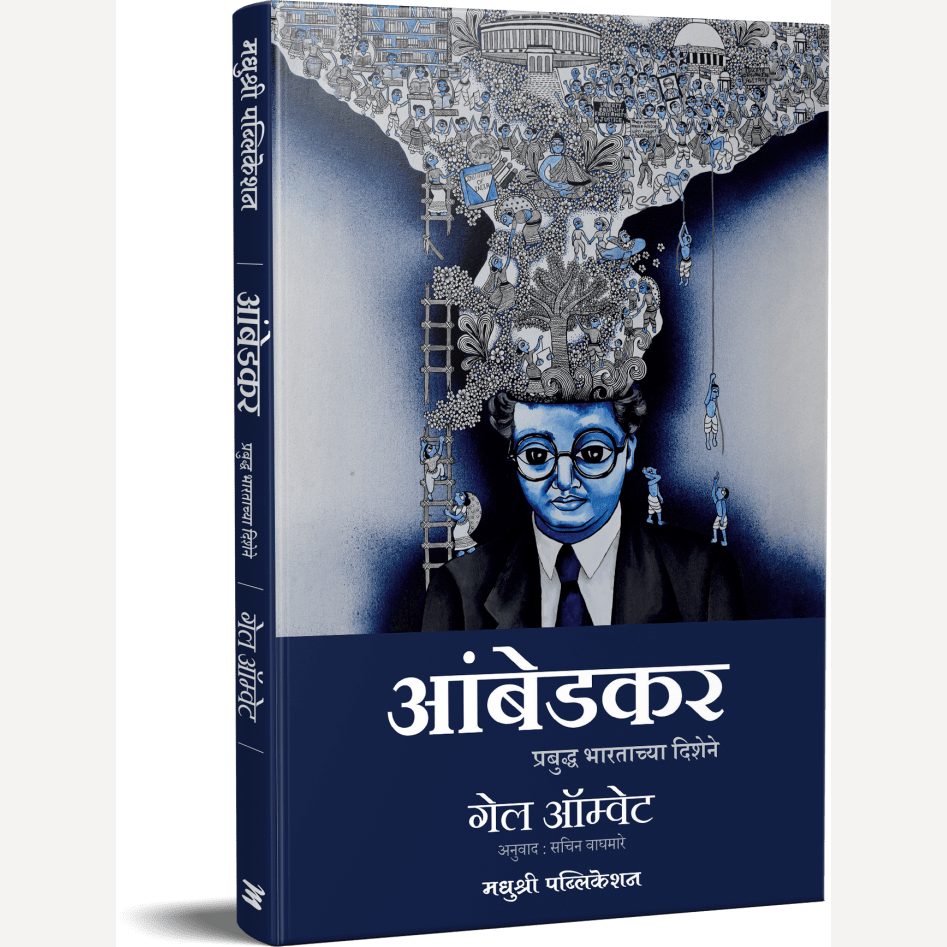 Ambedkar Prabuddha Bharatachya Dishene By Sachin Waghmare (Translators) आंबेडकर प्रबुद्ध भारताच्या दिशेने