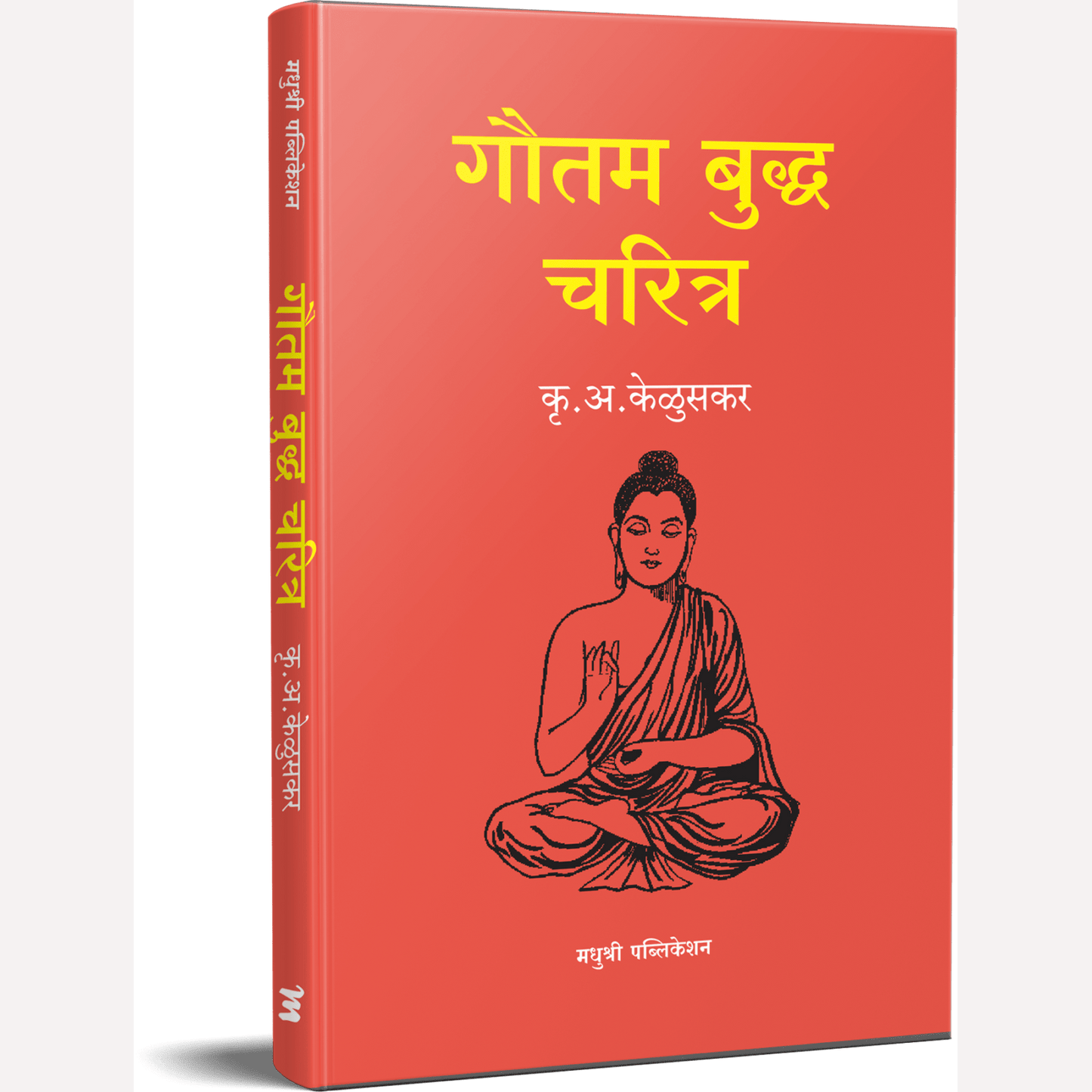 Gautam Budhhanche Charitra By Krushnarav Arjun Keluskar