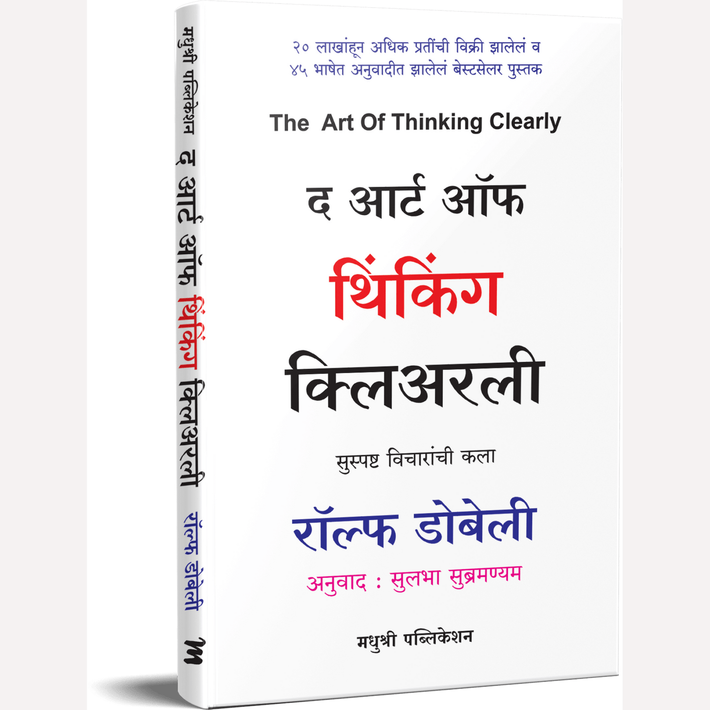 The Art Of Thinking Clearly (Marathi) By Rolf Dobelli, Sulabha Subramanyam(Translators) (द आर्ट ऑफ थिंकिंग क्लिअरली)