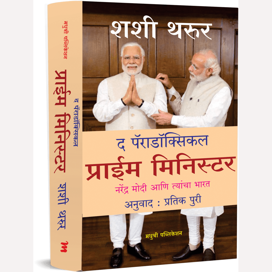 The Paradoxical Prime Minister (Marathi) By Shashi Tharoor, Pratik Puri(Translators) (द पॅराडॉक्सिकल प्राईम मिनिस्टर –)