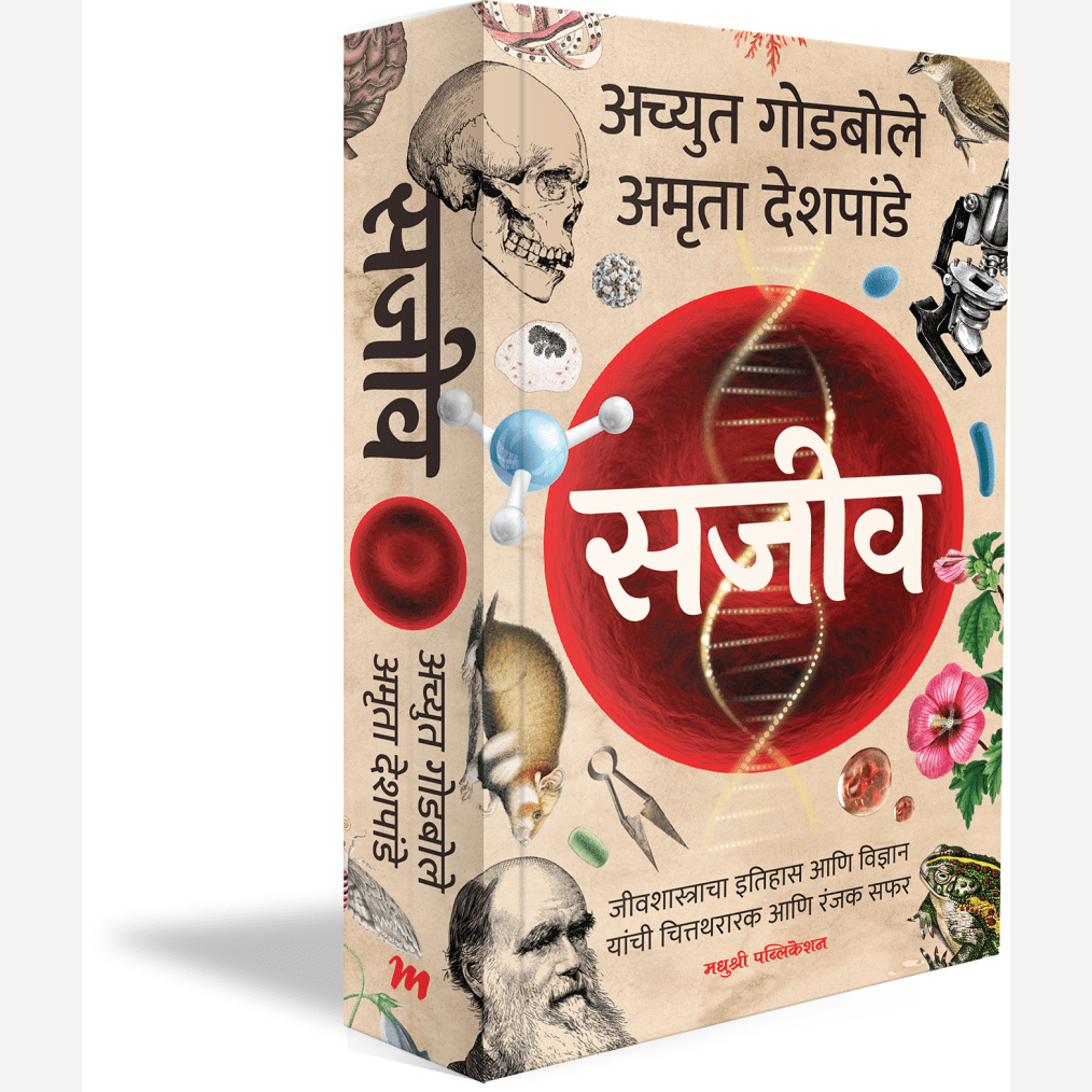 Sajiv By Achyut Godbole, Amruta Deshpande ( सजीव )