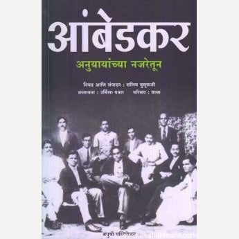 Ambedkar Anuyayanchya Najaretun By Salim Yusufji, Amruta Desarda(आंबेडकर अनुयायांच्या नजरेतून)