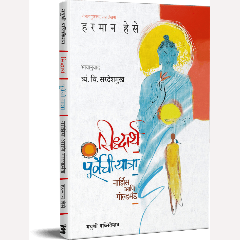 Siddharth Purvechi Yatra By Harman Hese, T. V. Sardeshmukh (Translators) सिद्धार्थ पूर्वेची यात्रा