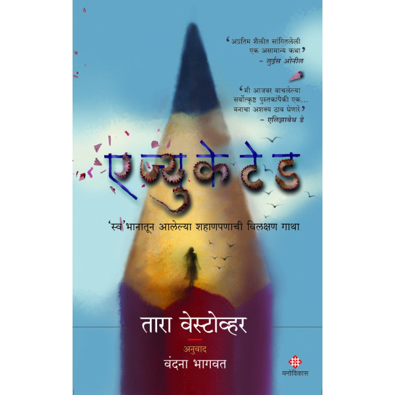 Educated By Tara Westover, Vandana Bhagavat(Translators) (एज्युकेटेड)