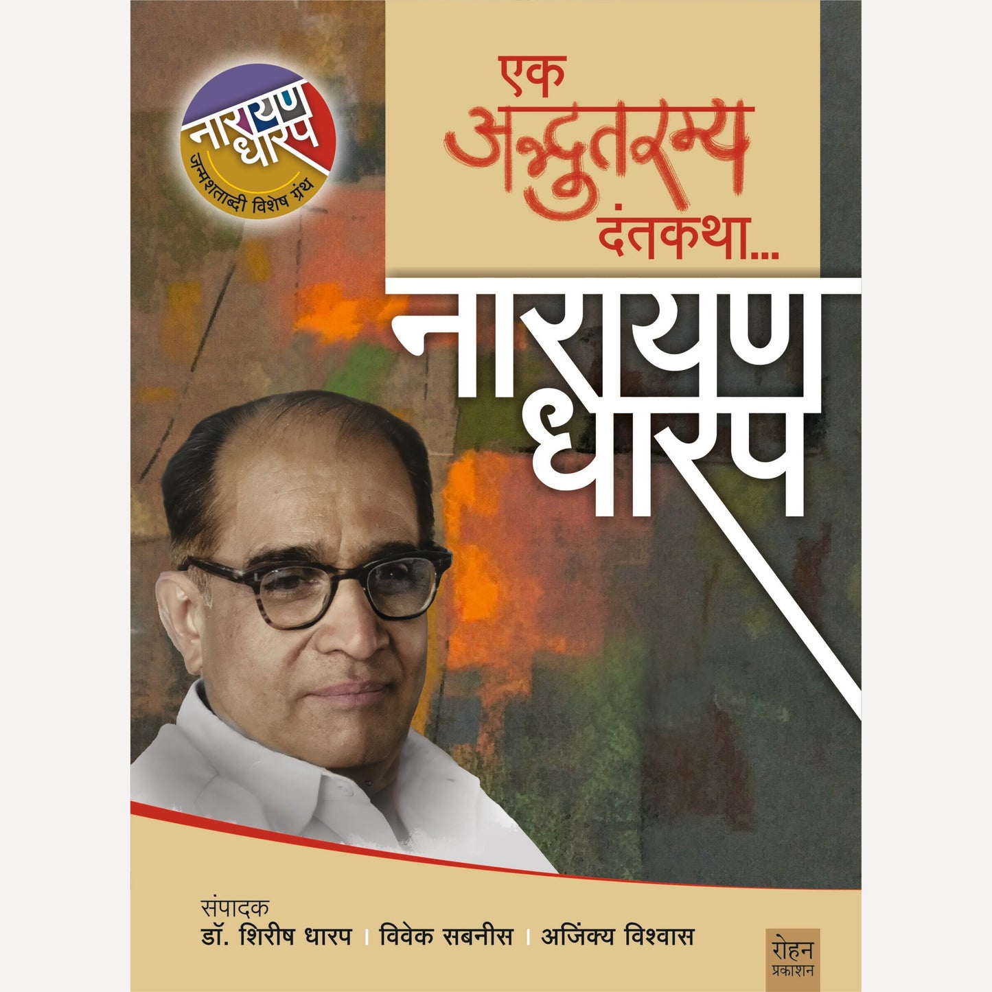 Ek Adbhutramya Dantakatha By Narayan Dharap (एक अद्भुतरम्य दंतकथा…नारायण धारप)(हार्डकव्हर )
