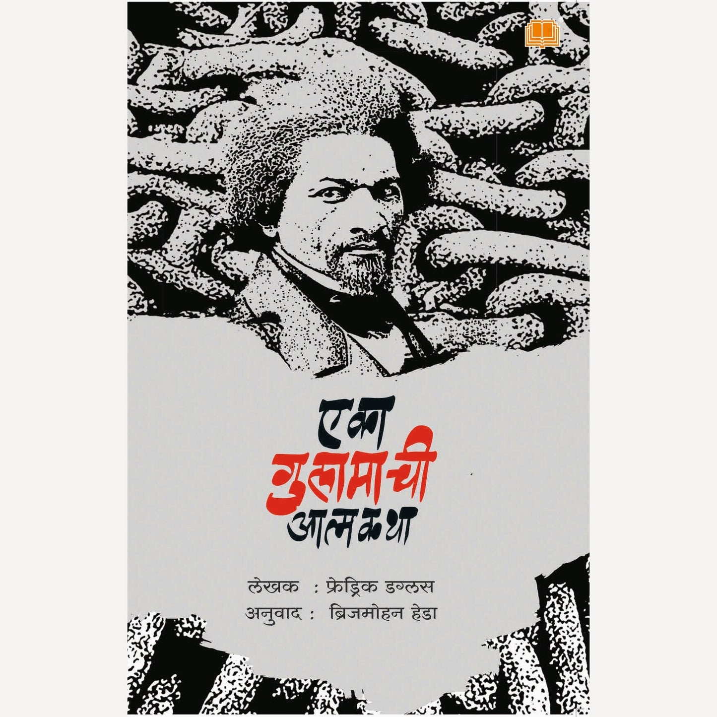 Eka Gulamachi Atmakatha By Frederick Douglass (एका गुलामाची आत्मकथा)