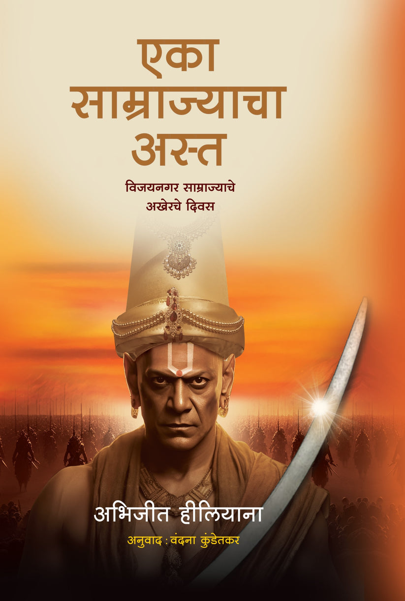 Fall of an Empire By Abhijeet Hiliyana(एका साम्राज्याचा अस्त-अभिजित हिलीयाना)