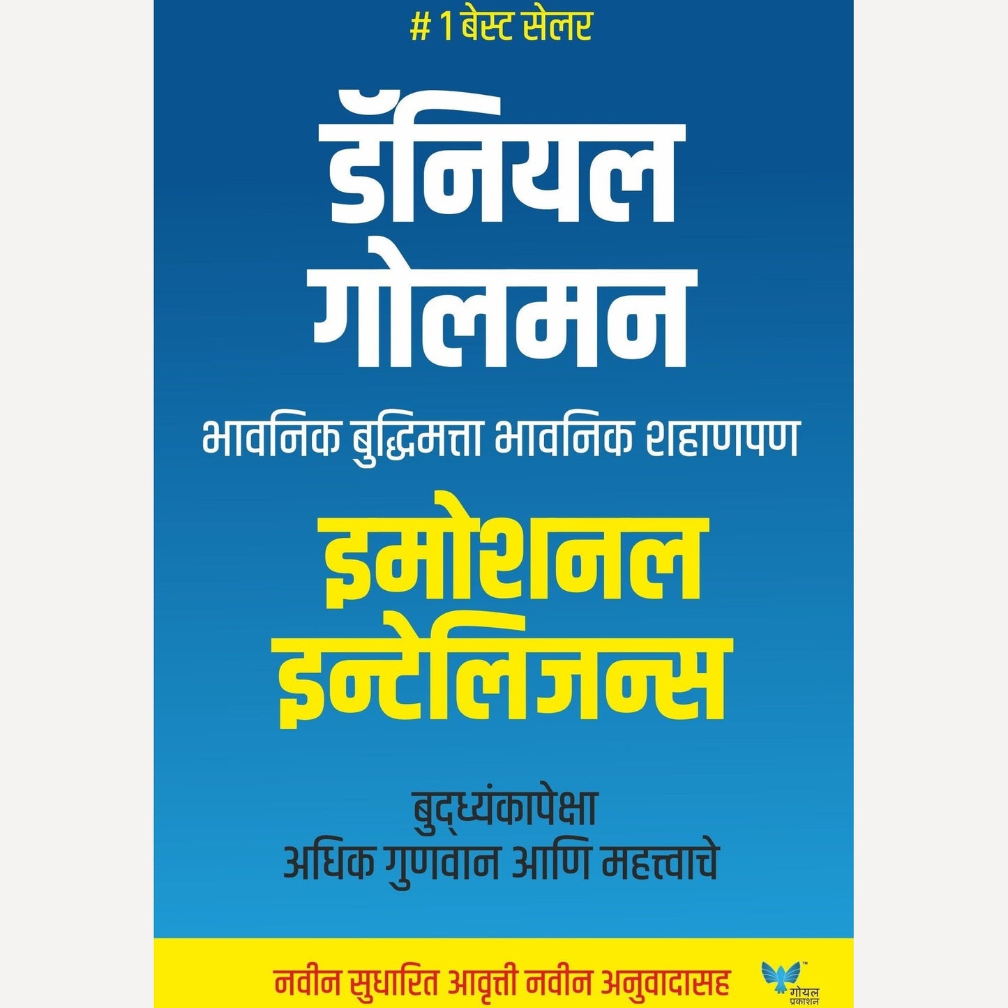 Emotional Intelligence (Marathi) By Daniel Goleman (इमोशनल इन्टेलिजन्स (मराठी)