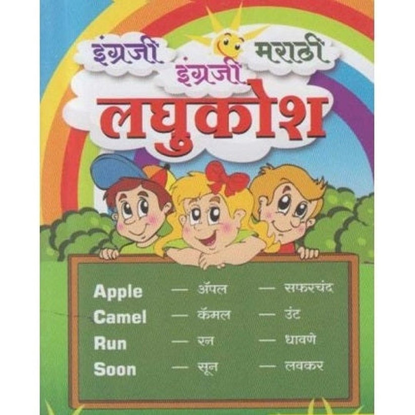 English English Marathi Laghukosh By H. A. Bhave (इंग्रजी इंग्रजी मराठी लघुकोश)