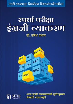 Spardha Pariksha English Vyavkran By Dr. Umeshn Pradhan (स्पर्धा परीक्षा इंग्रजी व्याकरण - डॉ. उमेश प्रधान )