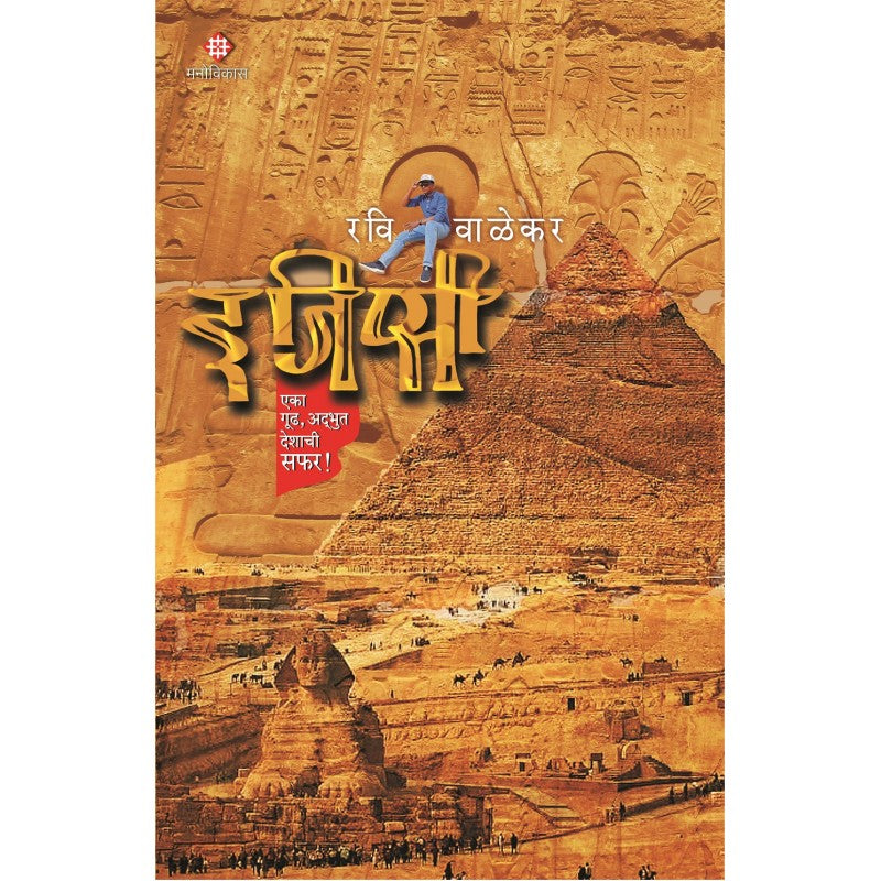 Egypsy By Ravi Walekar (इजिप्सी)