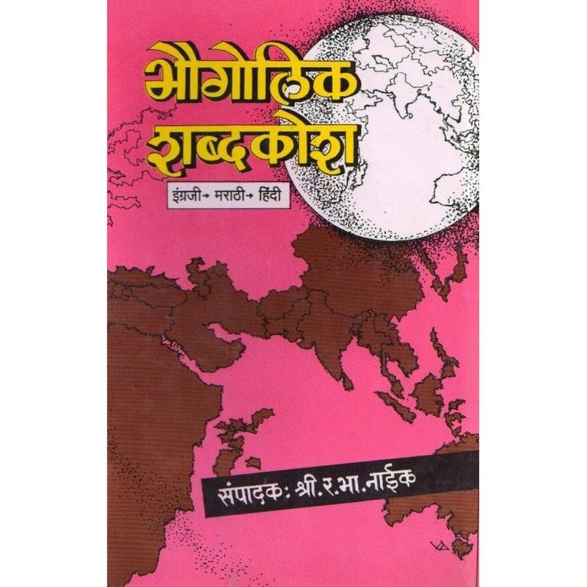 Bhogolikh Shabdahkosh English Hindi Marathi By R.B.Naik (भोगोलिख शब्दकोश इंग्रजी हिंदी मराठी)