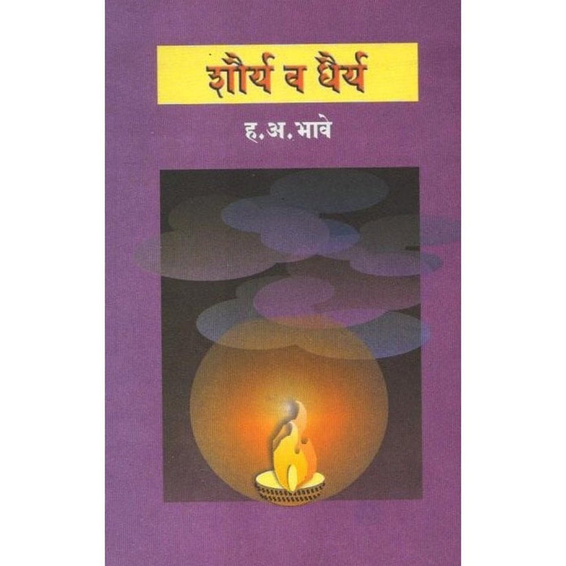 Shaurya Ani Dhairya By H.A.Bhave