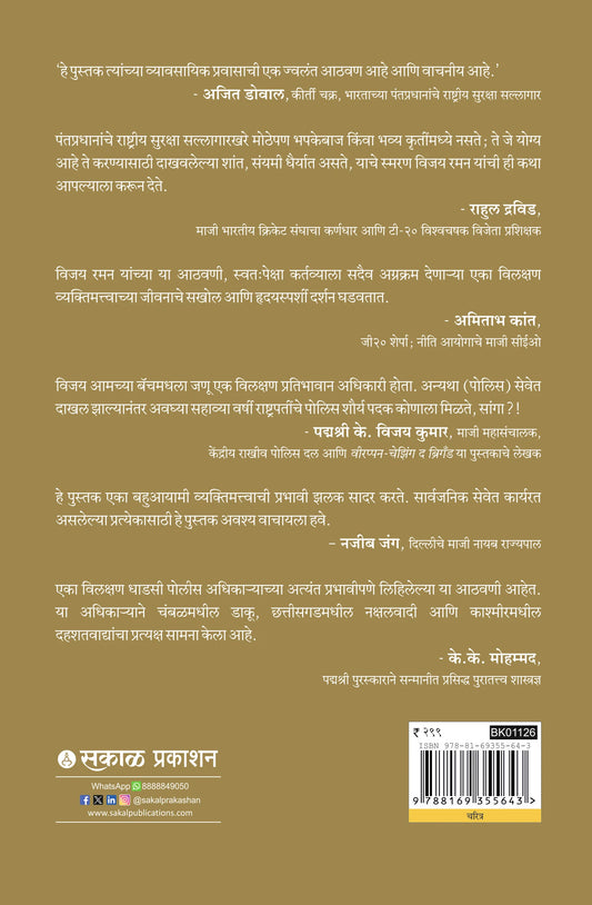 Khakee Varditeetala Yoddha By IPS Vijay Raman(खाकी वर्दीतला योद्धा - विजय रमन)