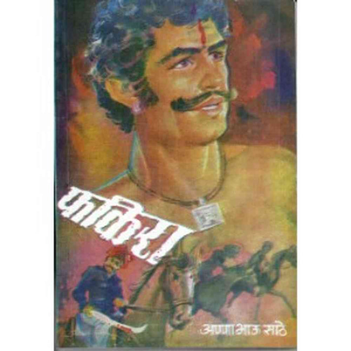 Fakira By Anna Bhau Sathe (फकिरा)