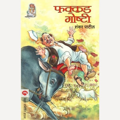Fakkad Goshti By Shankar Patil | फक्कड गोष्टी