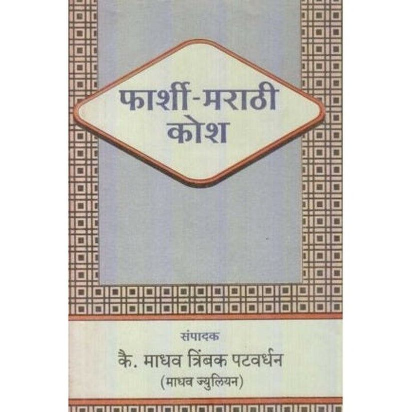 Farshi Marathi Kosh By M. T. Patwardhan (फार्शी-मराठी कोश)