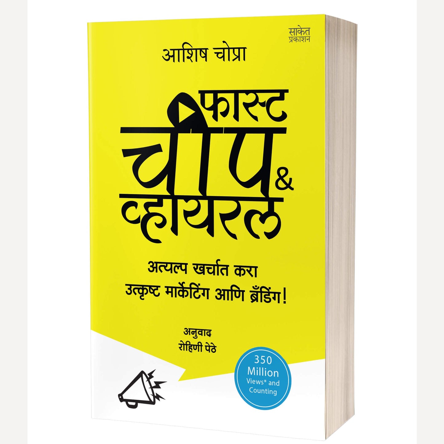 Fast Cheap and Viral By Aashish Chopra (फास्ट चीप & व्हायरल)