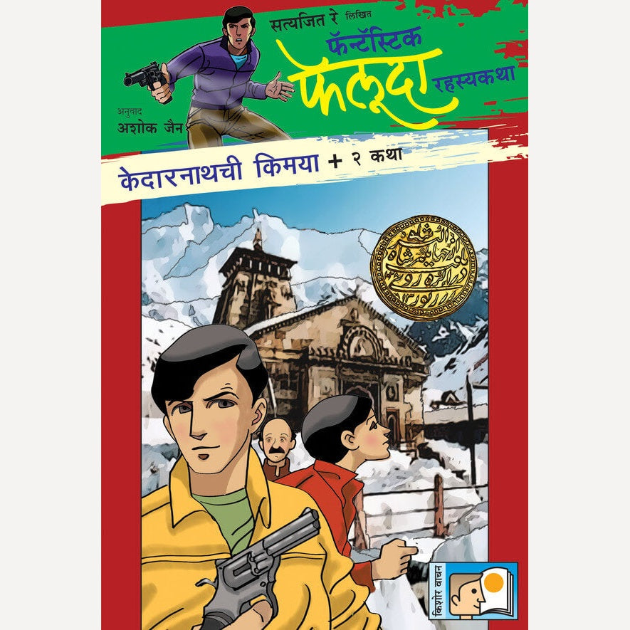 Kedarnathchi Kimaya Ani Itar 2 Katha By Satyajit Ray (केदारनाथची किमया आणि इतर २ कथा)