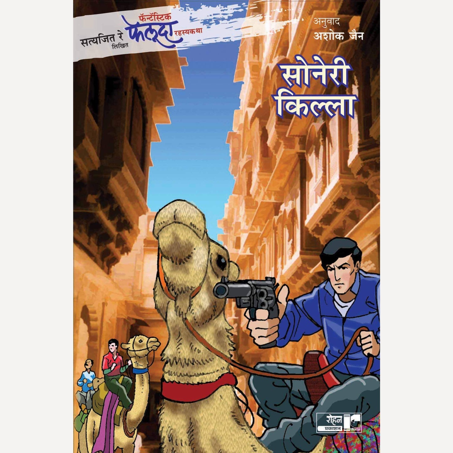 Soneri Killa By Satyajit Ray (सोनेरी किल्ला)