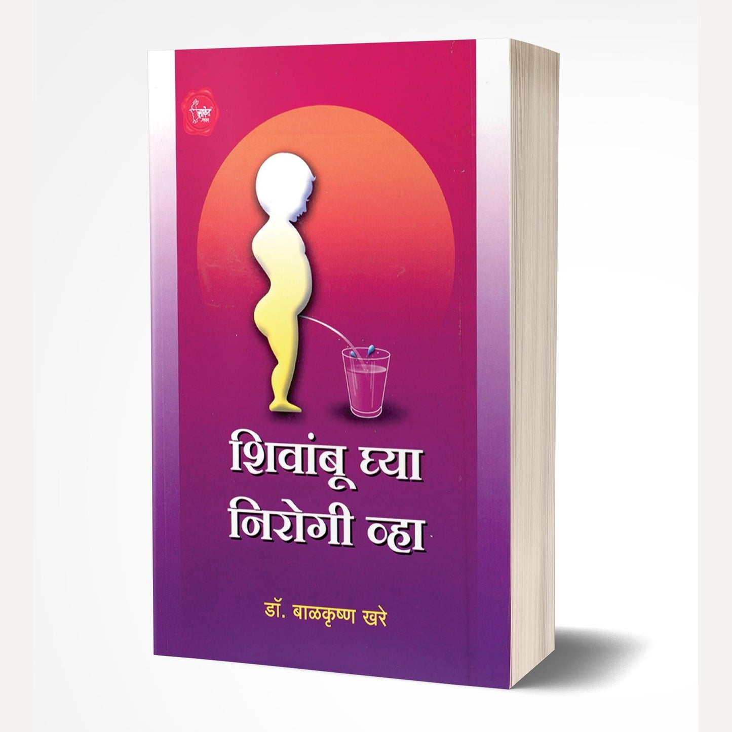 Shivambu Ghya Nirogi Vha By Balkrishna Khare (शिवांबू घ्या आणि निरोगी व्हा)