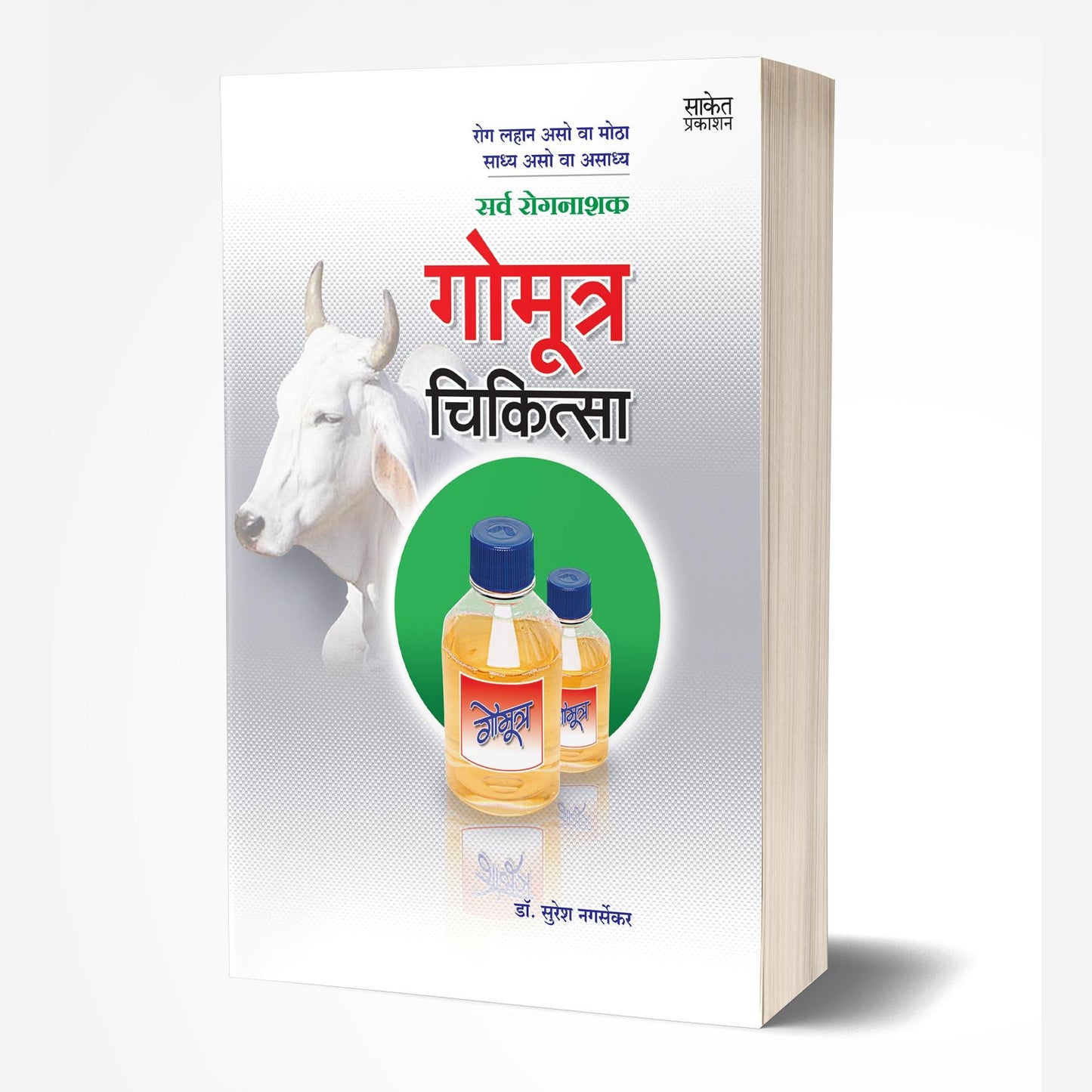 Gomutra Chikitsa By Suresh Nagarsekar (गोमूत्र चिकित्सा)