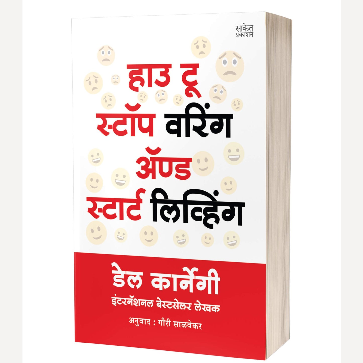 How to Stop Worrying and Start Living By Dale Carnegie, (हाउ टू स्टॉप वरिंग अॅण्ड स्टार्ट लिविंग)