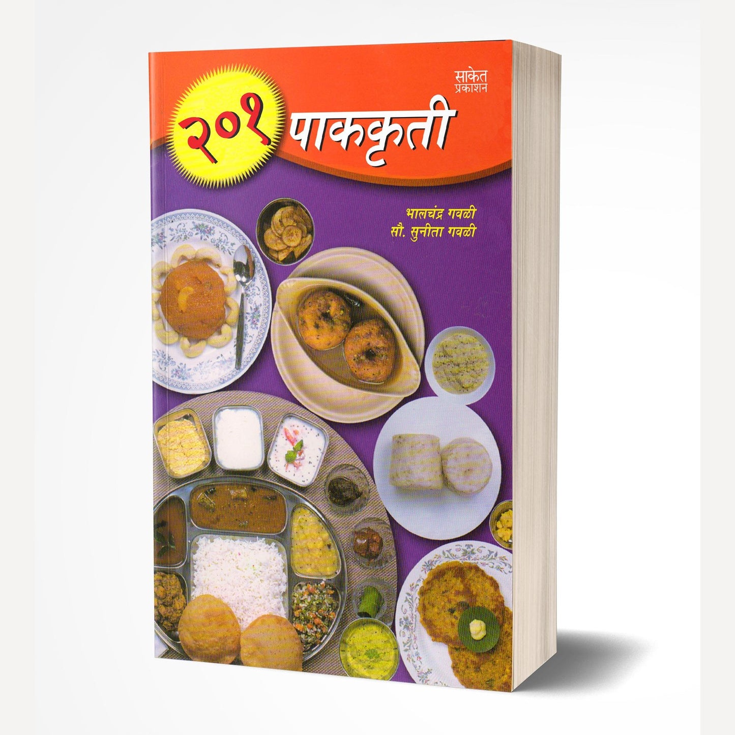 201 Pakkruti By Bhalchandra Gavali/Sunita Gavali (201 पाककृती)