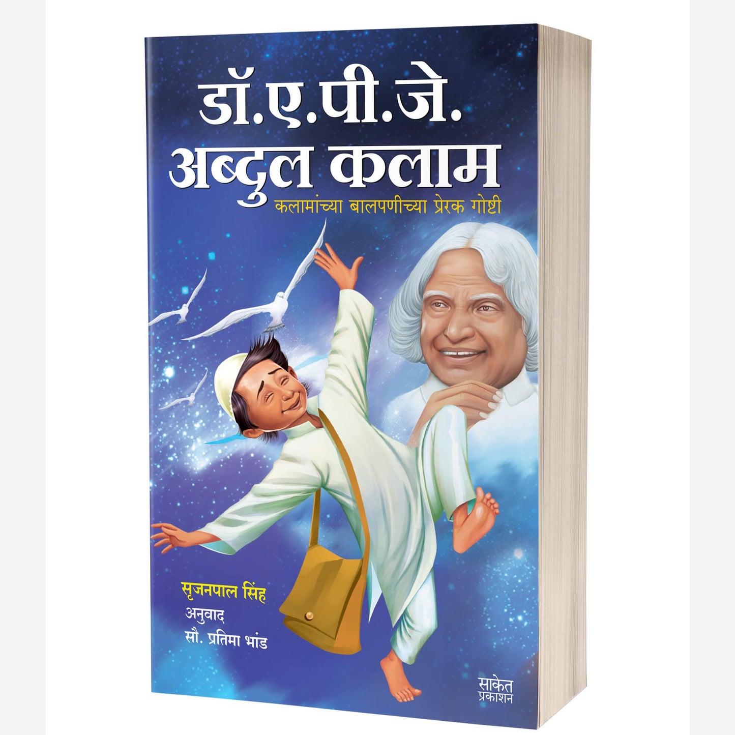 Dr. A.P.J. Abdul Kalam By Srijan Pal Singh (डॉ. ए. पी. जे. अब्दुल कलाम)