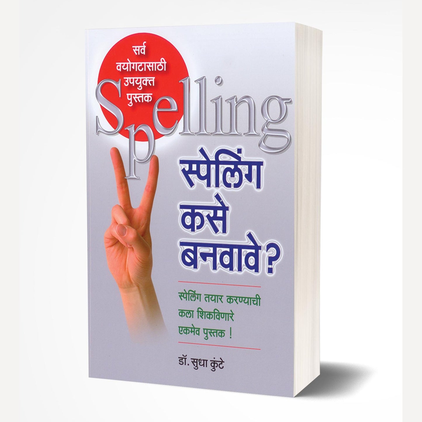 Spelling Kase Banwave ? By Sudha Kunte (स्पेलिंग कसे बनवावे ?)