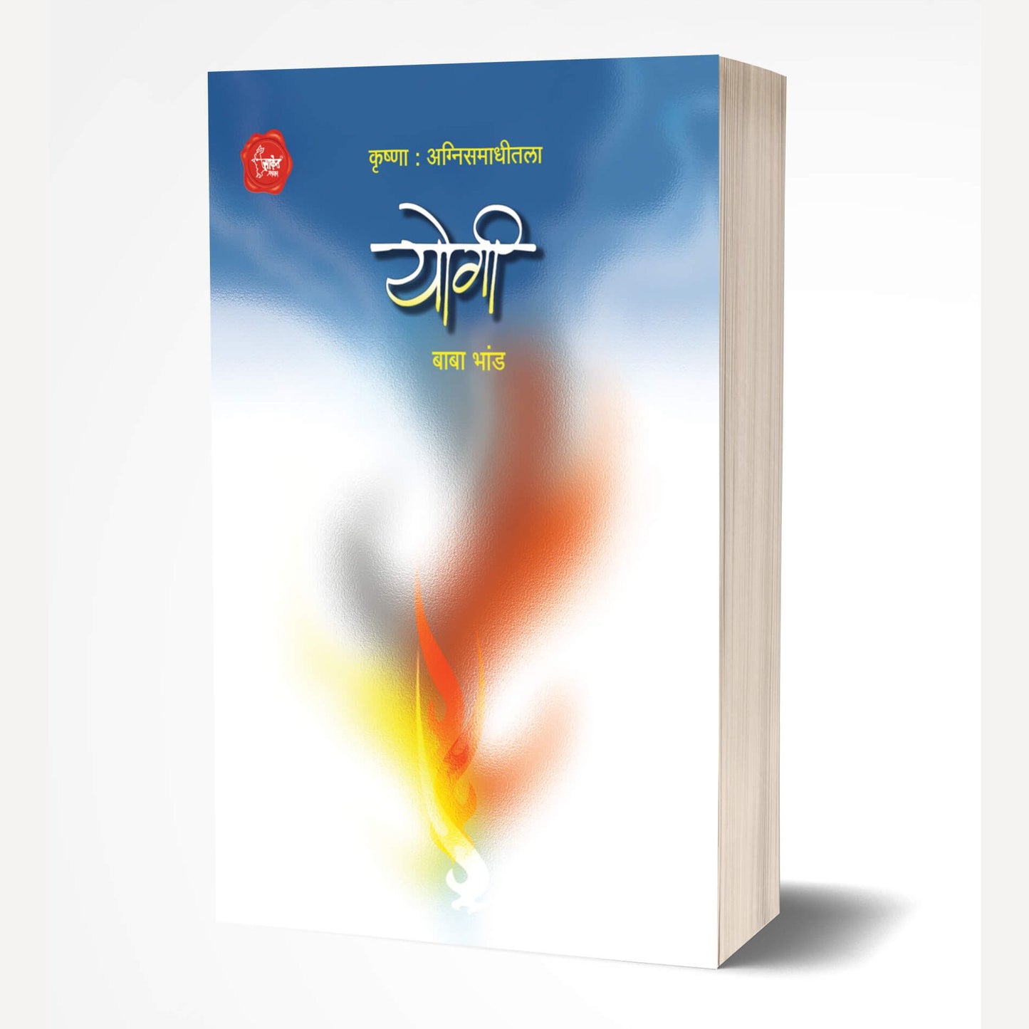 Yogi By Baba Bhand (योगी)