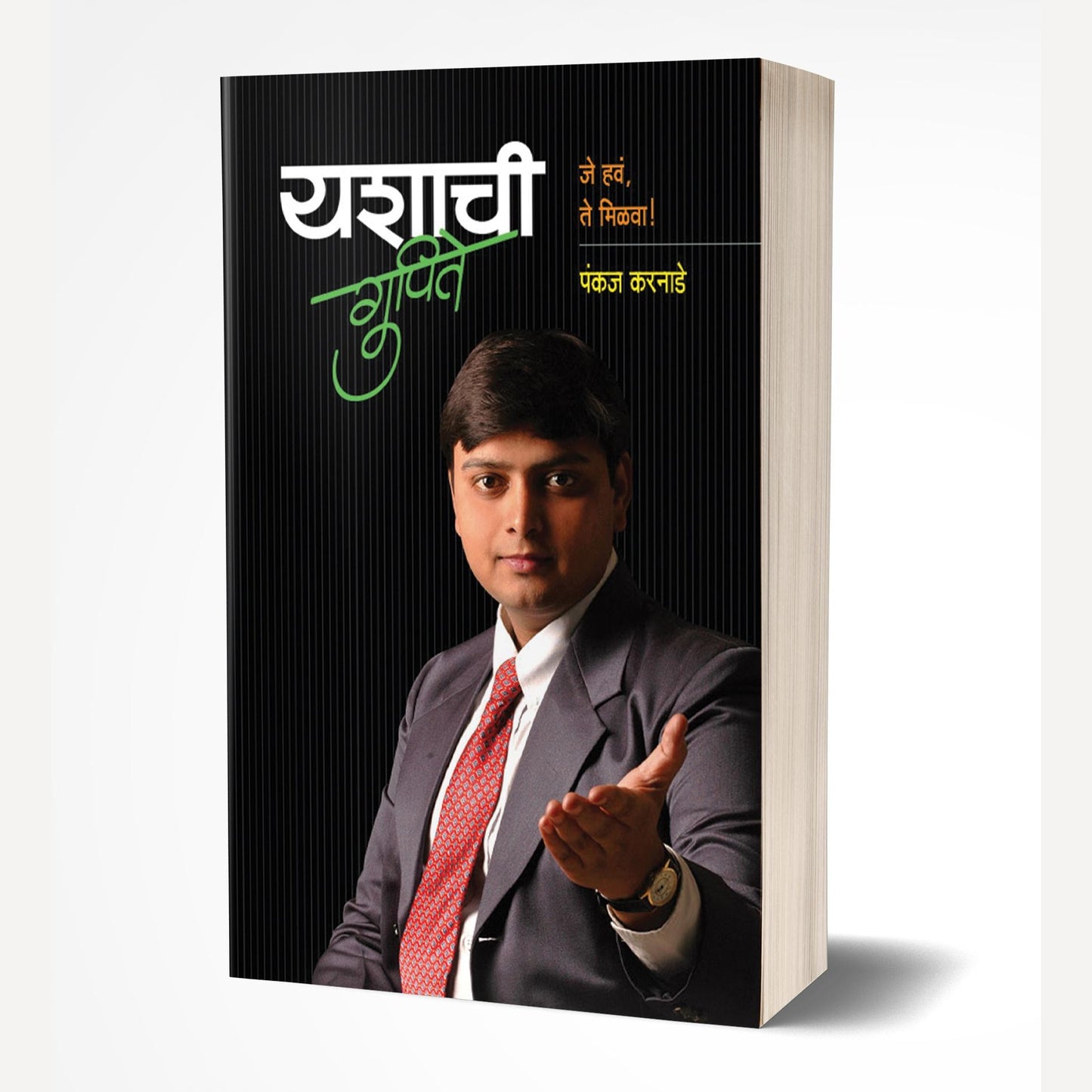 Yashachi Gupite By Pankaj Karnade (यशाची गुपिते)