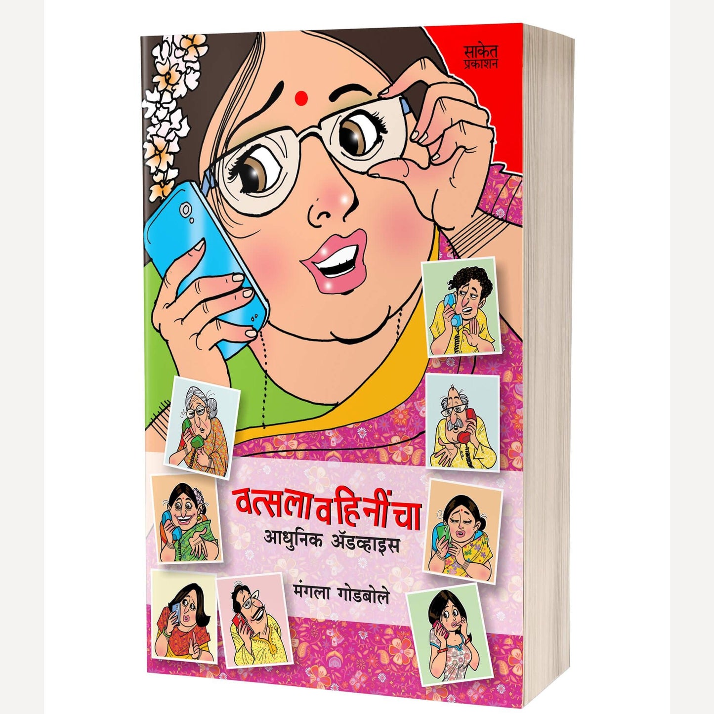 Vatsalavahinincha Adhunik Advice By Mangala Godbole (वत्सलावहिनींचा आधुनिक अॅडव्हाइस)