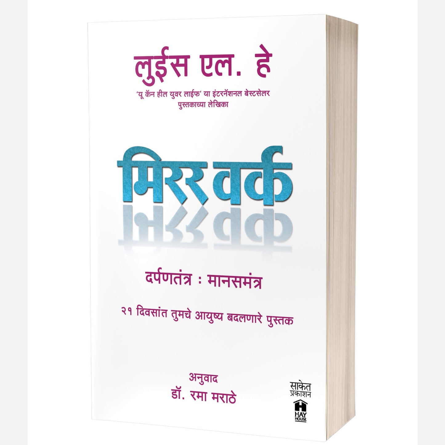 Mirror Work By Louise L. Hay, Rama Marathe(Translators) (मिरर वर्क)
