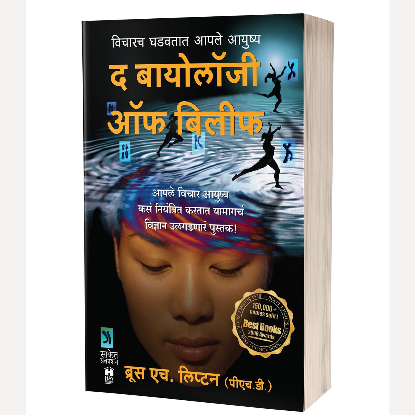 The Biology of Belief By Bruce H. Lipton, Shubhangi Ranade Bindu (Translators) (द बायोलॉजी ऑफ बिलिफ)