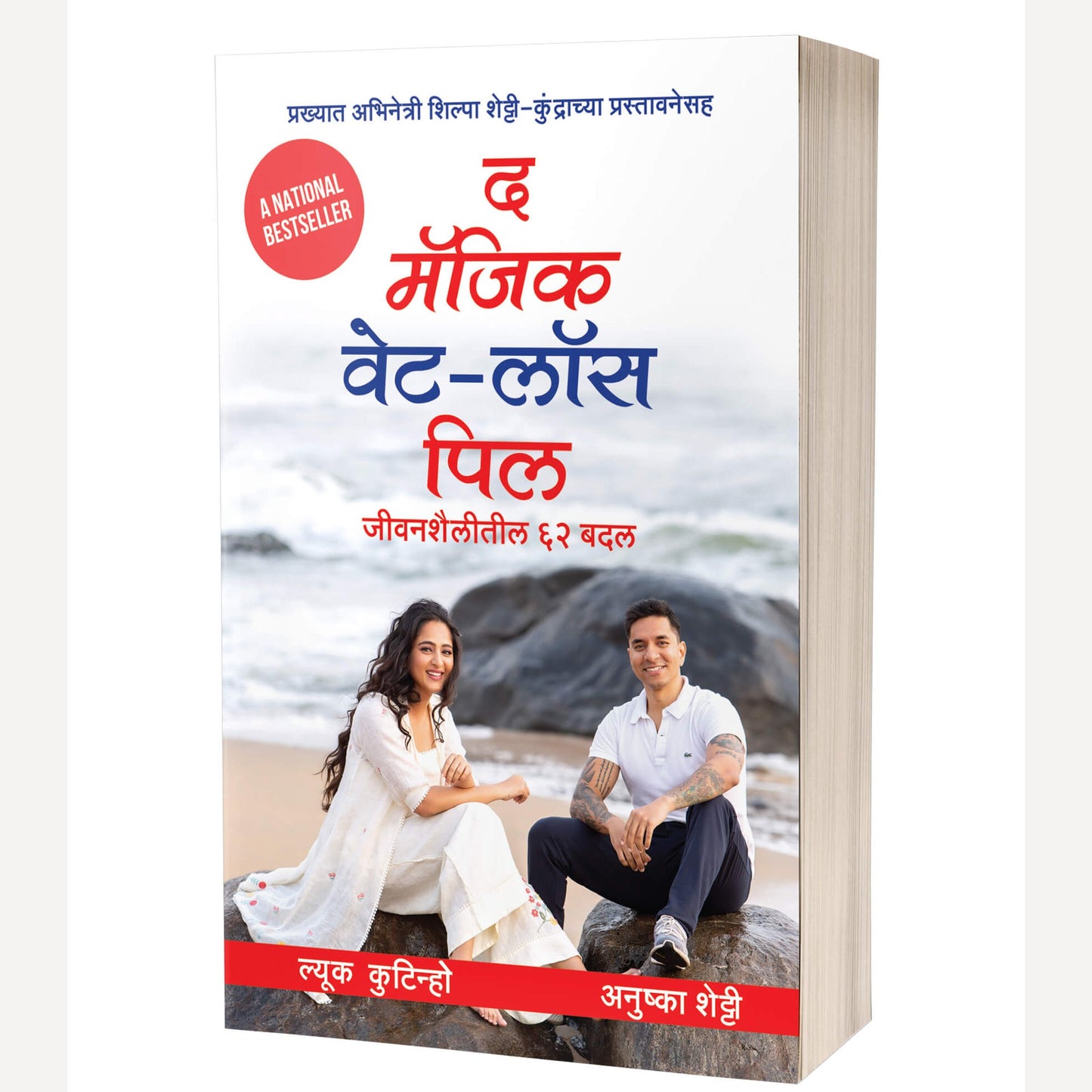 The Magic Weight-Loss Pill: 62 Lifestyle Changes By Luke Coutinho & Anushka Shetty (द मॅजिक वेट लॉस पिल)