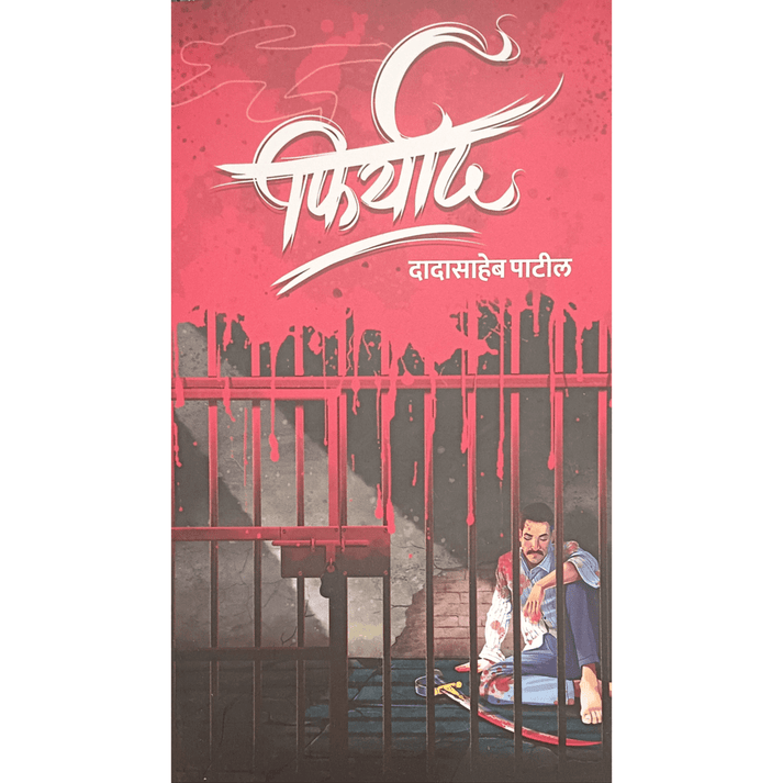 Firyad By Dadasaheb Patil (फिर्याद)