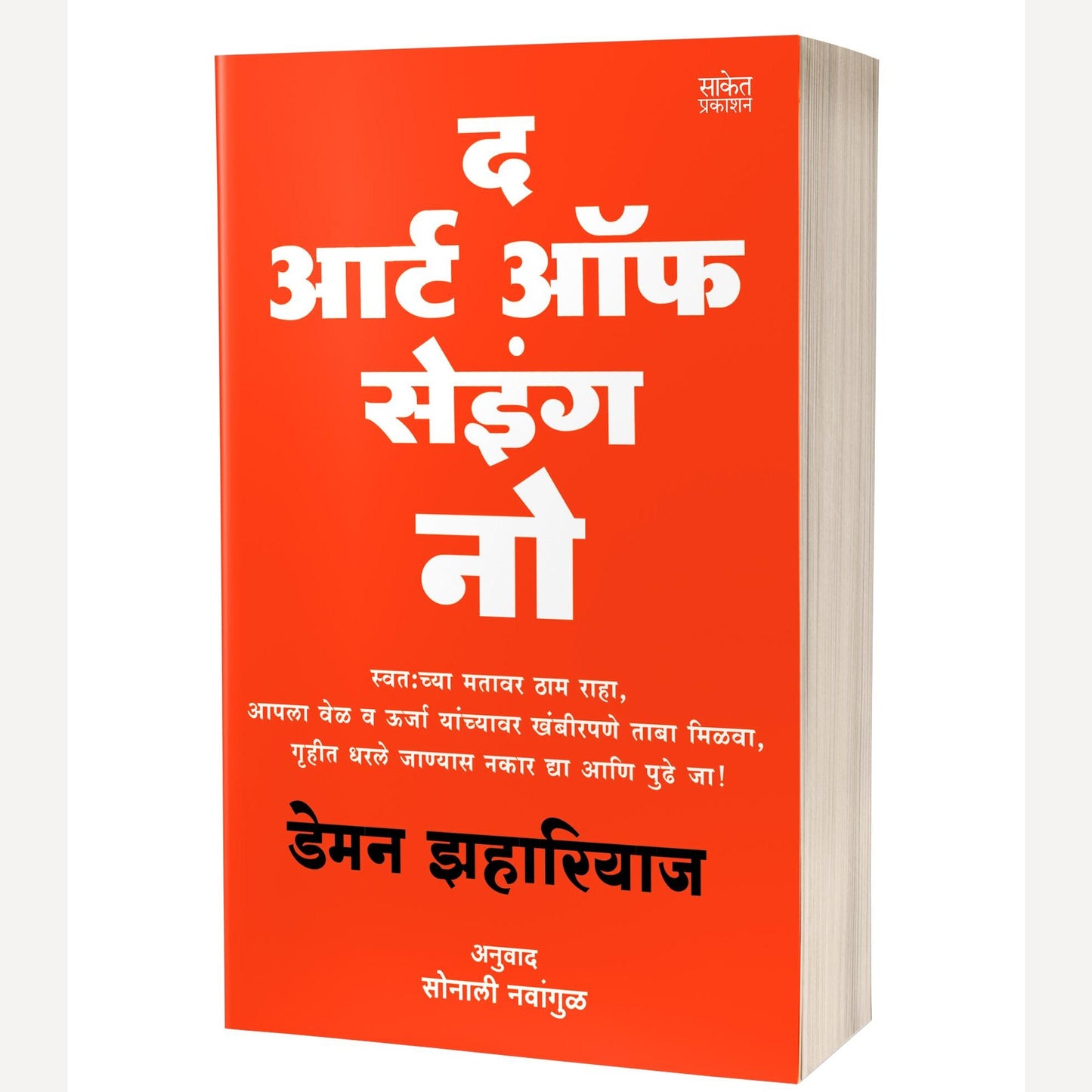 The Art Of Saying No By Demon Zahariades , Sonali Navangul (Translators) (द आर्ट ऑफ सेइंग नो)