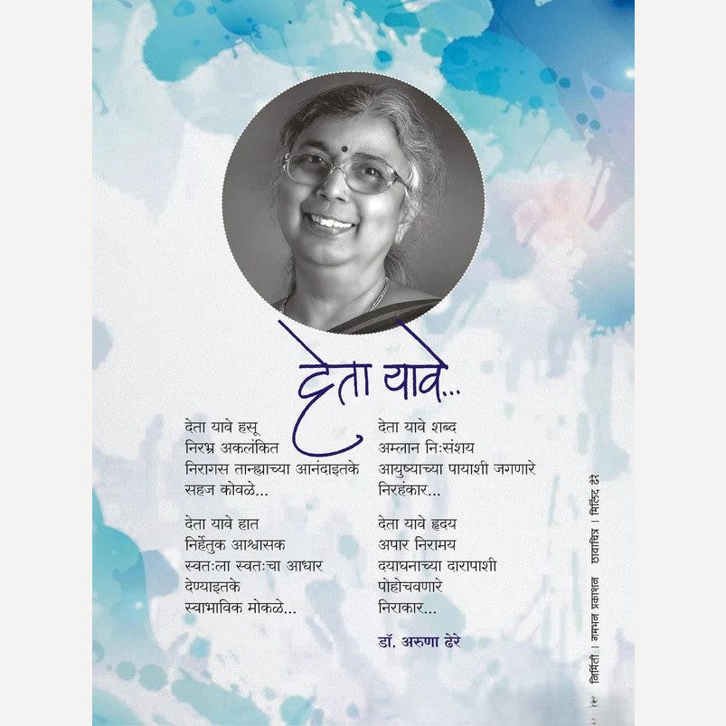 Kavita Frame : Deta Yave - Dr. Aruna Dhere ( कविता फ्रेम : देता यावे - डॉ. अरुणा ढेरे )